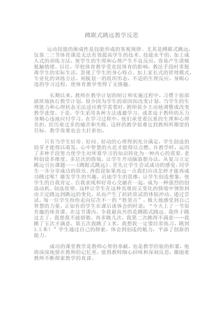 蹲踞式跳远教学反思