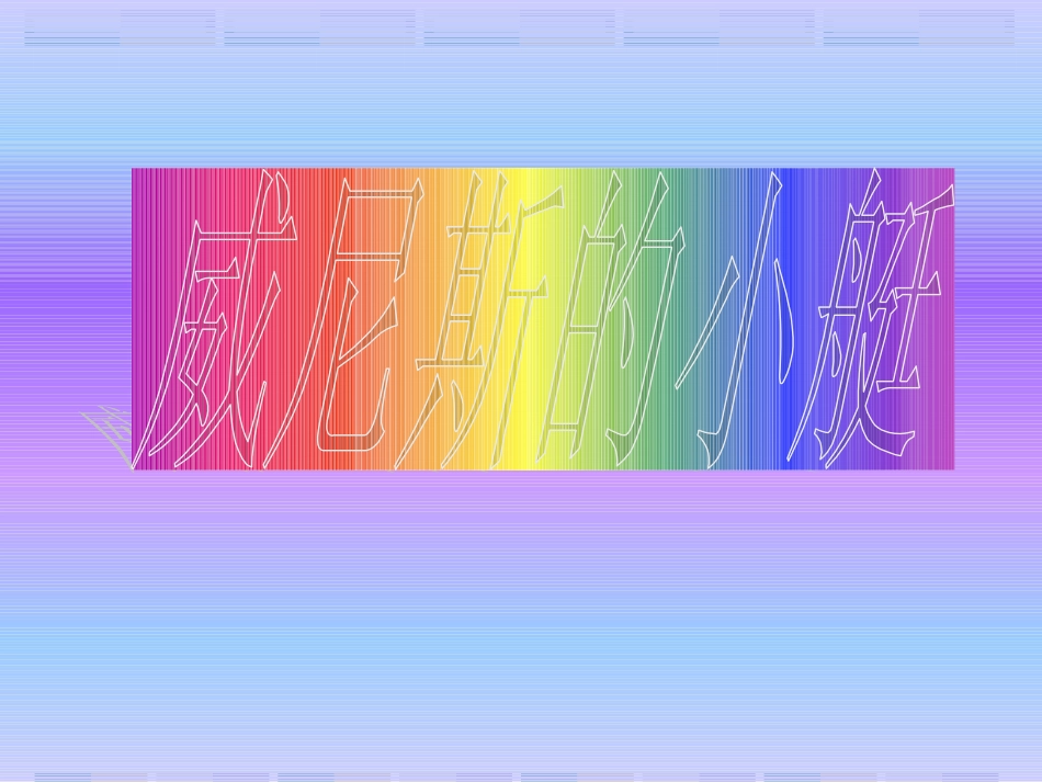 《威尼斯的小艇》_第1页