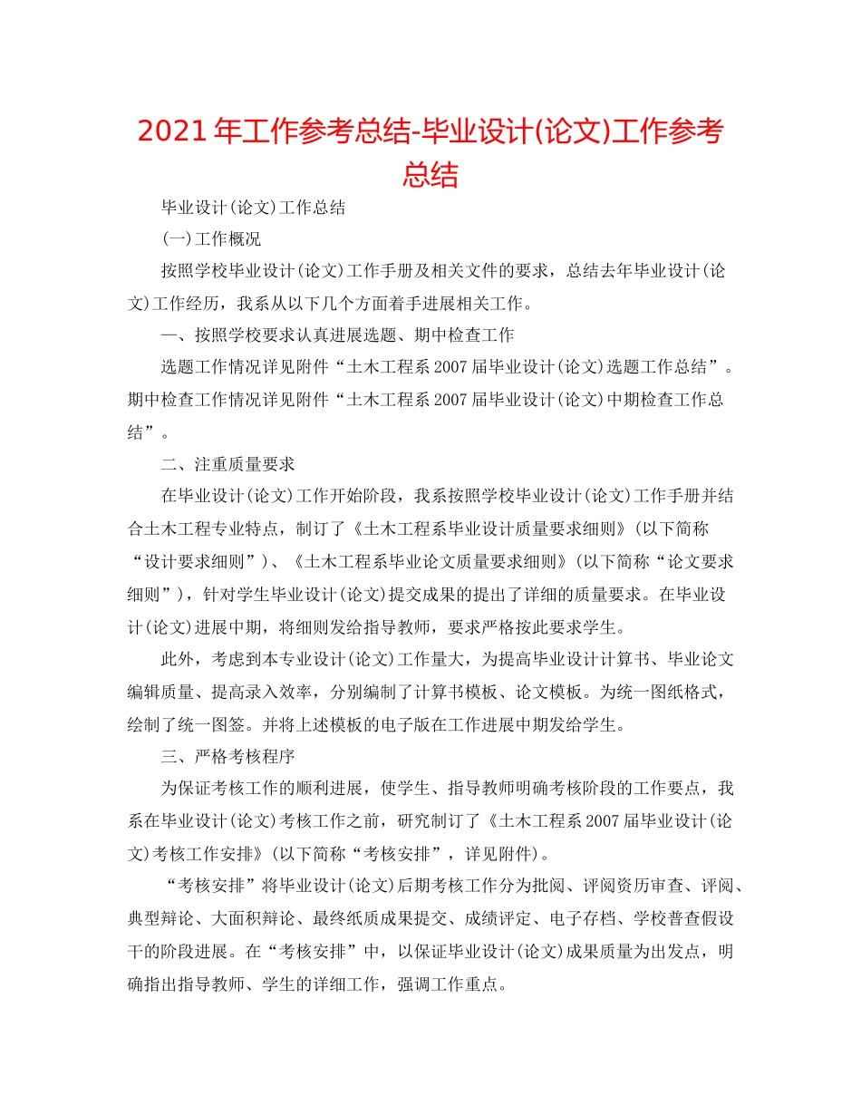 2021年工作参考总结毕业设计论文)工作参考总结_第1页
