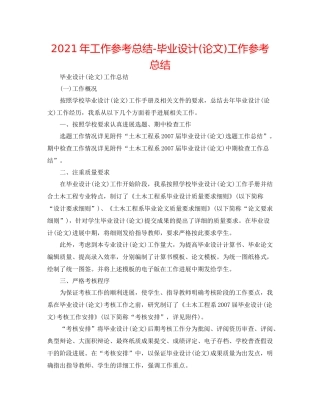 2021年工作参考总结毕业设计论文)工作参考总结