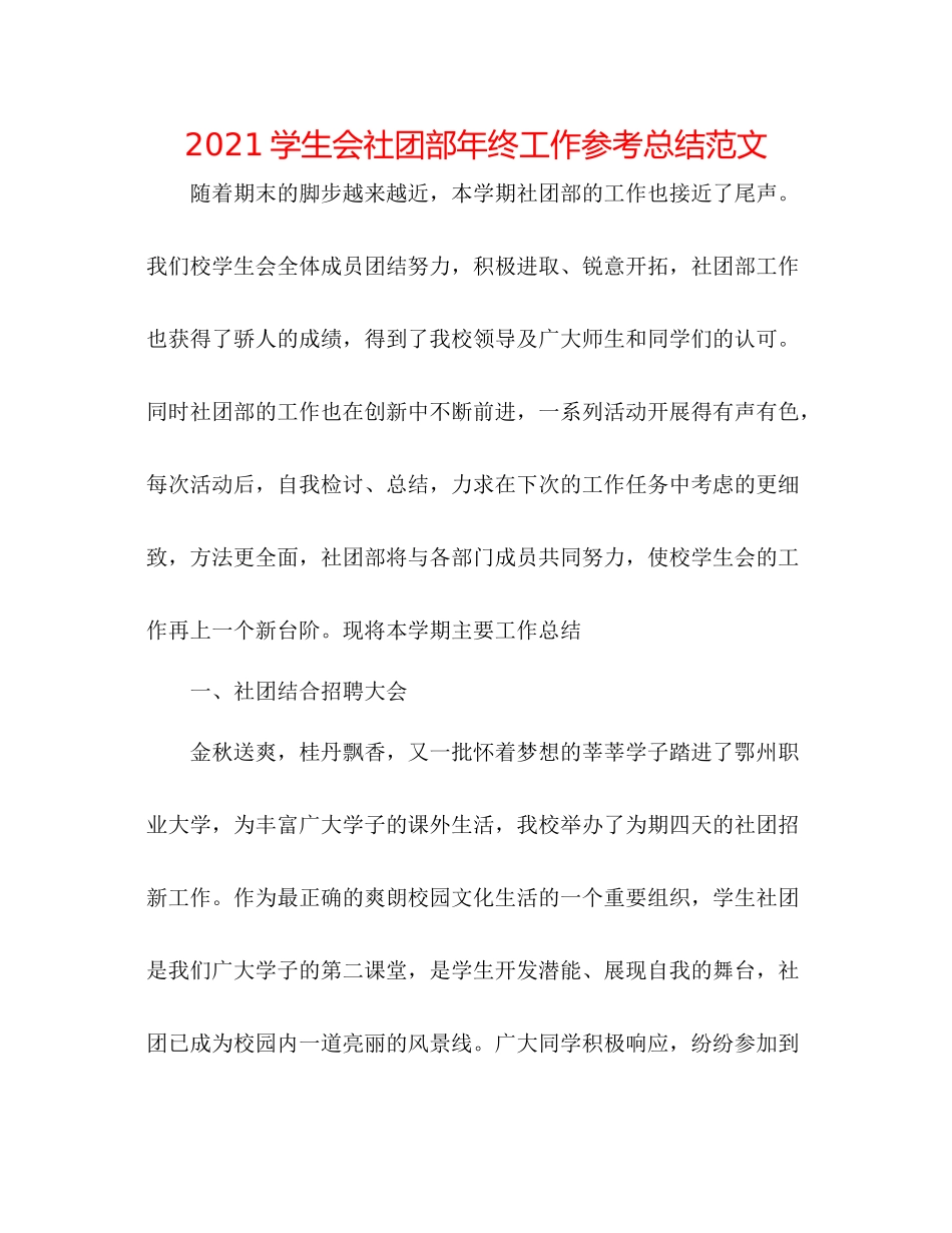 学生会社团部年终工作参考总结范文_第1页