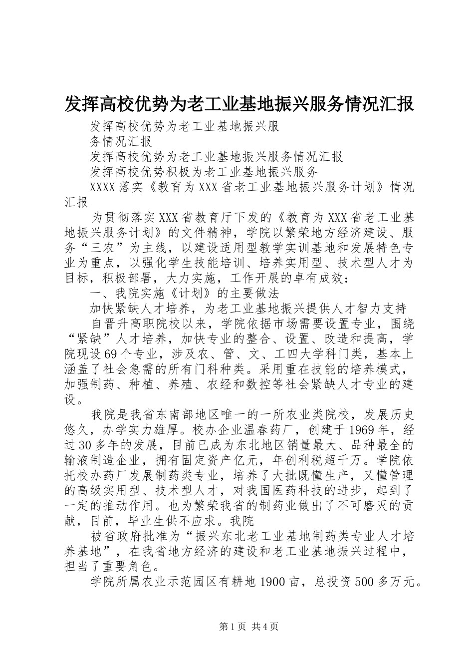 发挥高校优势为老工业基地振兴服务情况汇报_第1页