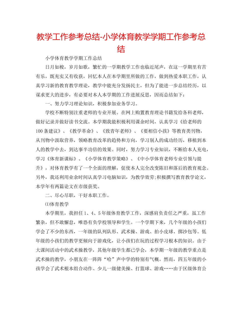 教学工作参考总结小学体育教学学期工作参考总结_第1页