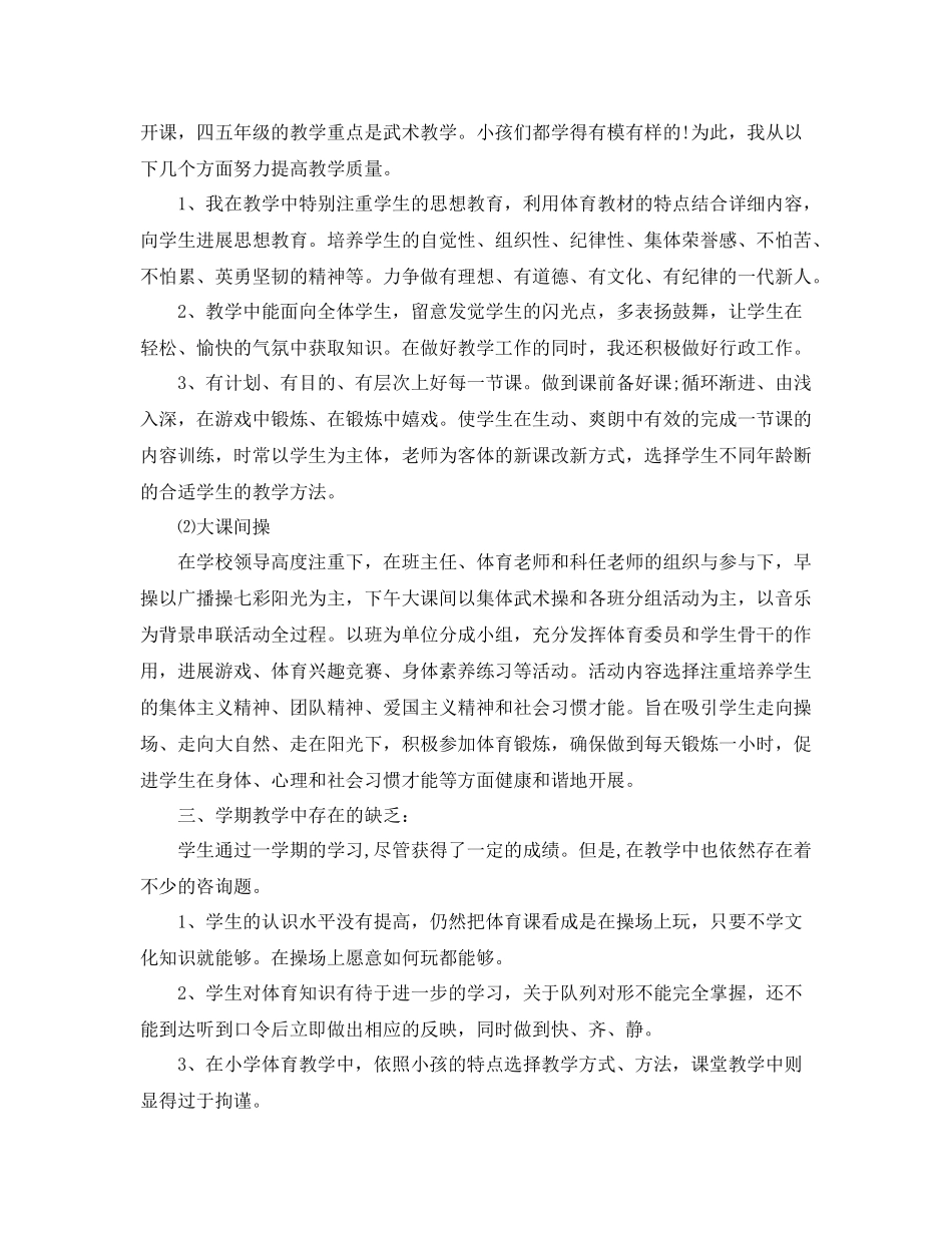 教学工作参考总结小学体育教学学期工作参考总结_第2页