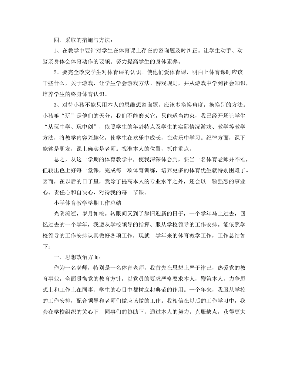 教学工作参考总结小学体育教学学期工作参考总结_第3页