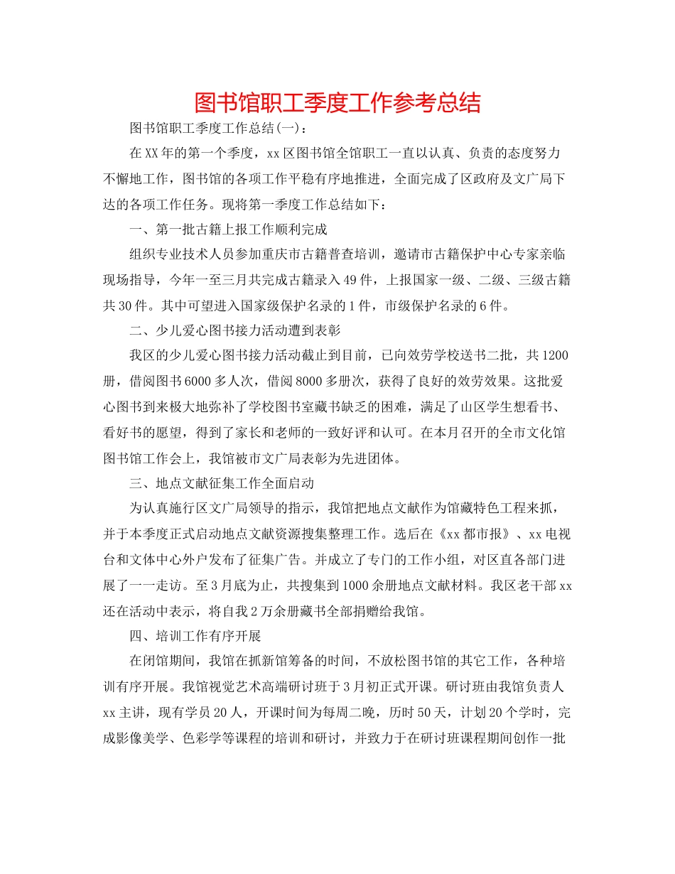 图书馆职工季度工作参考总结_第1页