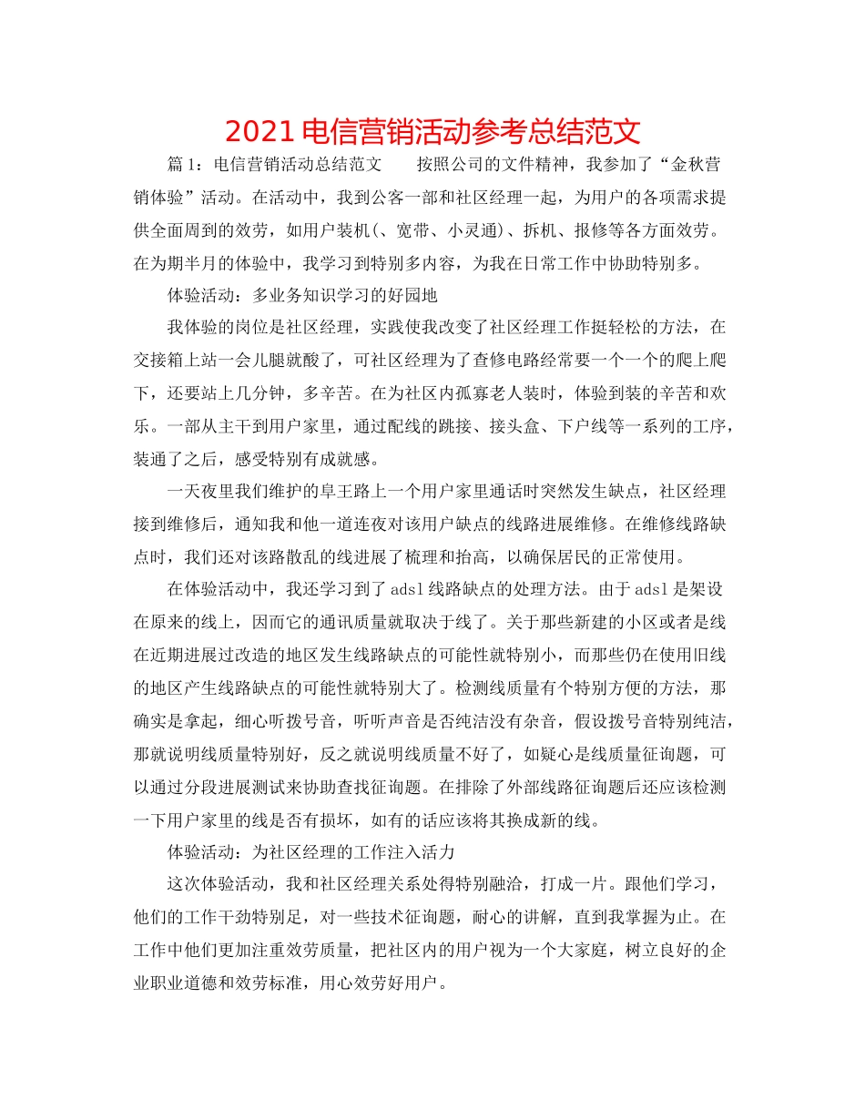 电信营销活动参考总结范文_第1页
