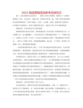 电信营销活动参考总结范文