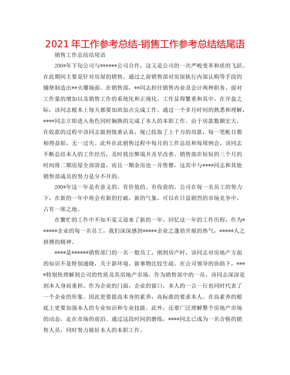 2021年工作参考总结销售工作参考总结结尾语_第1页
