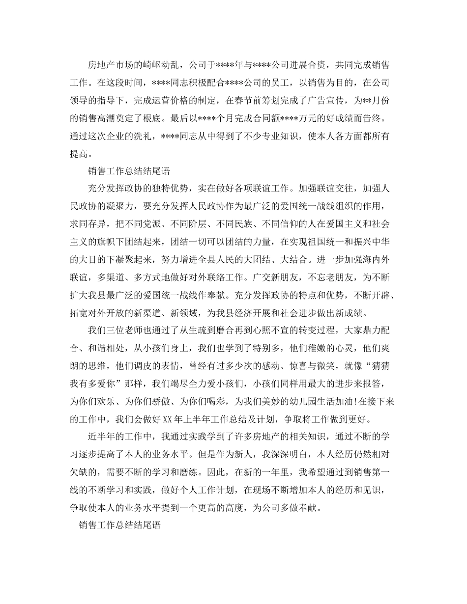 2021年工作参考总结销售工作参考总结结尾语_第2页