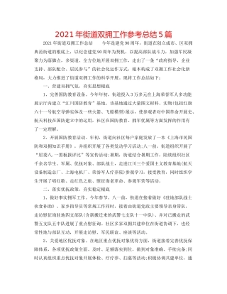 2021年街道双拥工作参考总结5篇