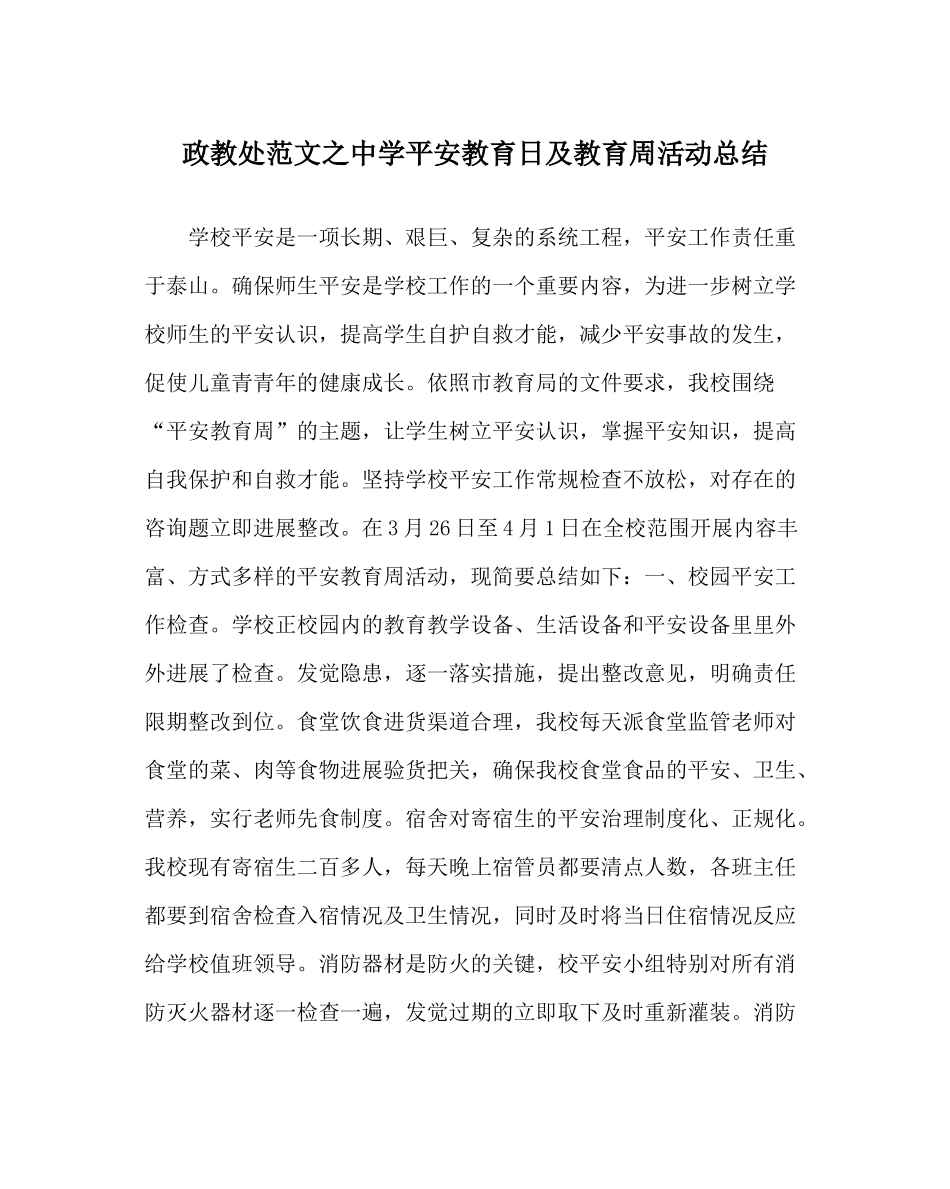 政教处范文安全教育日及教育周活动总结_第1页