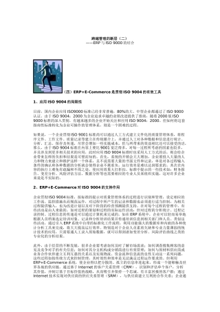 论ERP与ISO9000的结合(doc 6页)