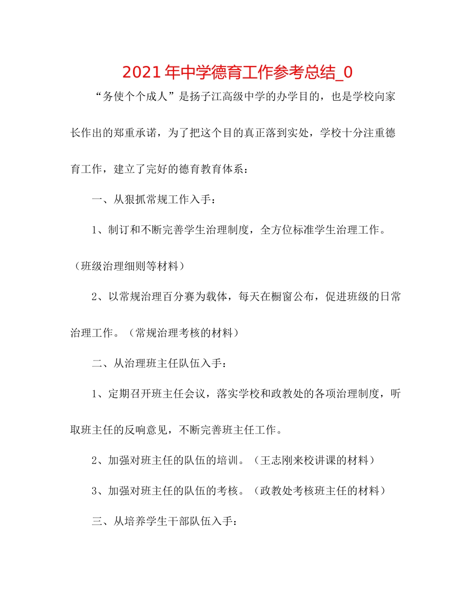 2021年德育工作参考总结_0_第1页
