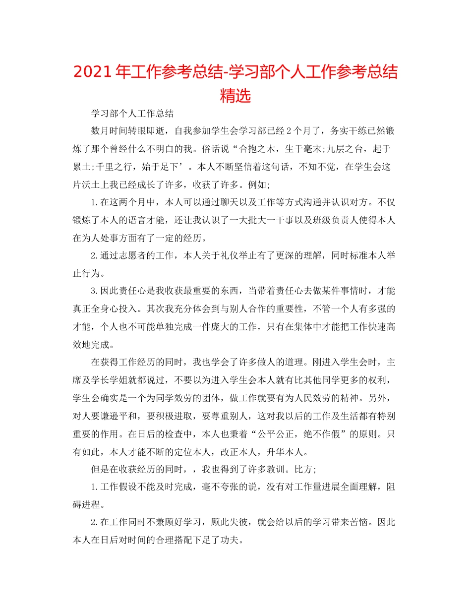 2021年工作参考总结学习部个人工作参考总结精选_第1页