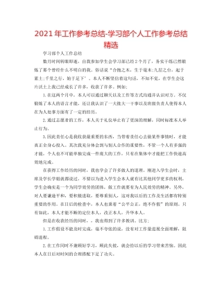 2021年工作参考总结学习部个人工作参考总结精选