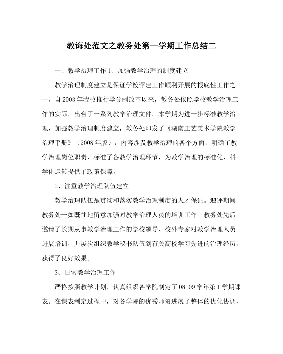 教导处范文教务处第一学期工作总结二_第1页