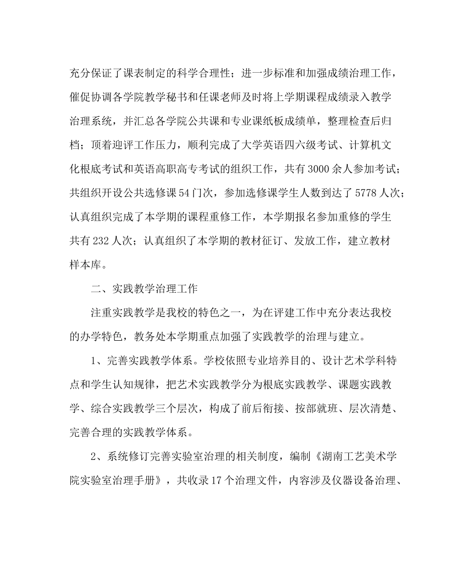 教导处范文教务处第一学期工作总结二_第2页