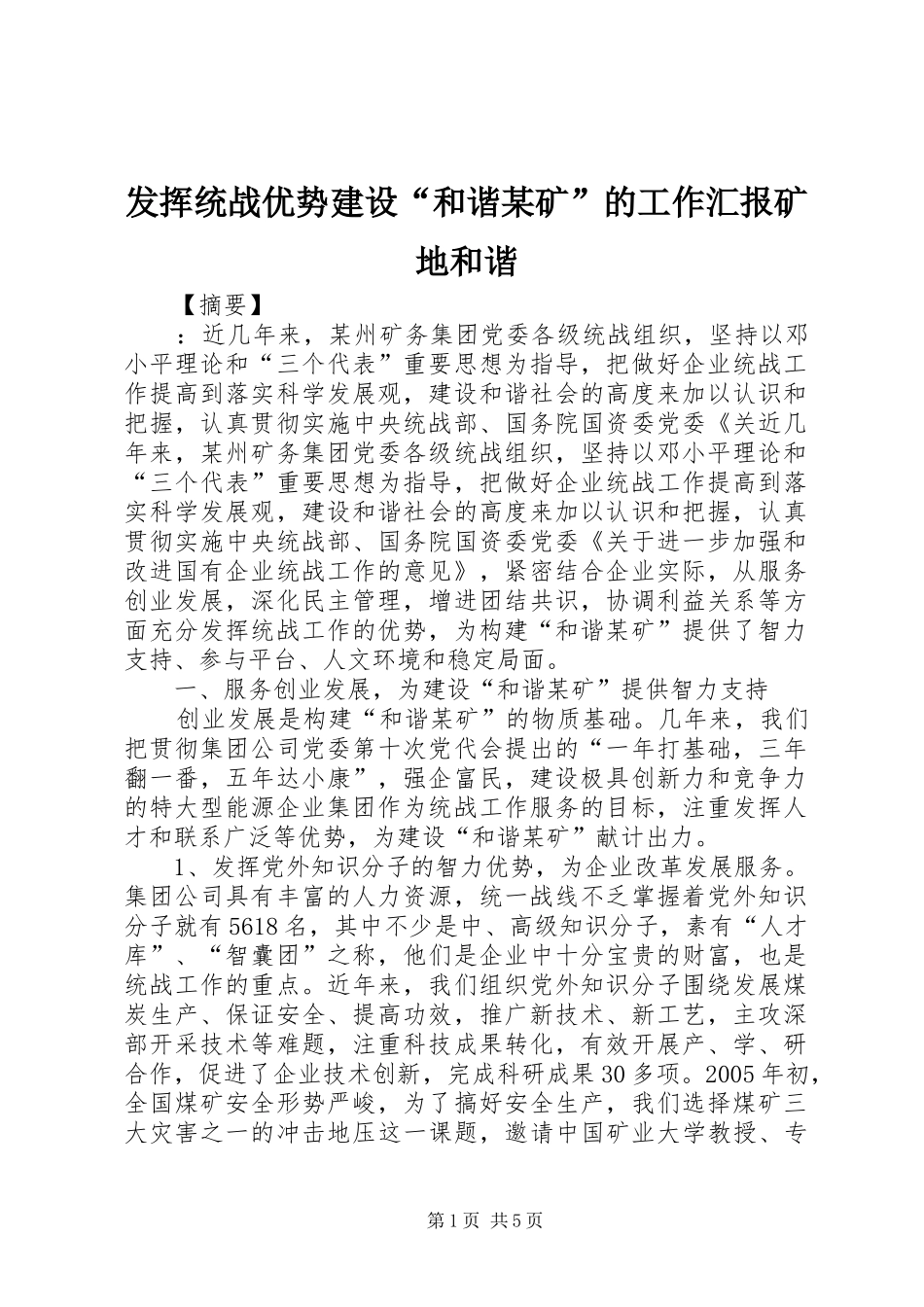 发挥统战优势建设“和谐某矿”的工作汇报矿地和谐_第1页