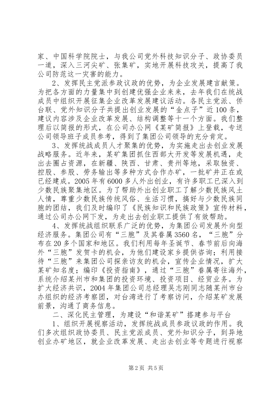 发挥统战优势建设“和谐某矿”的工作汇报矿地和谐_第2页