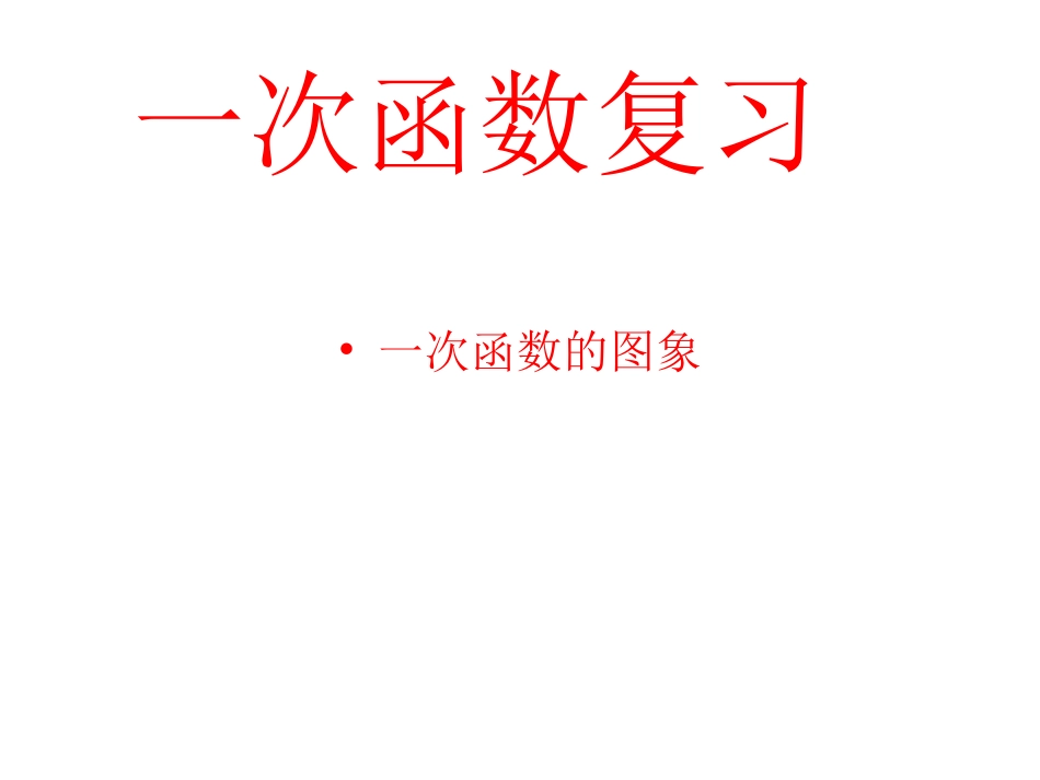 上传4：一次函数复习_第1页
