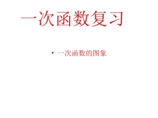 上传4：一次函数复习