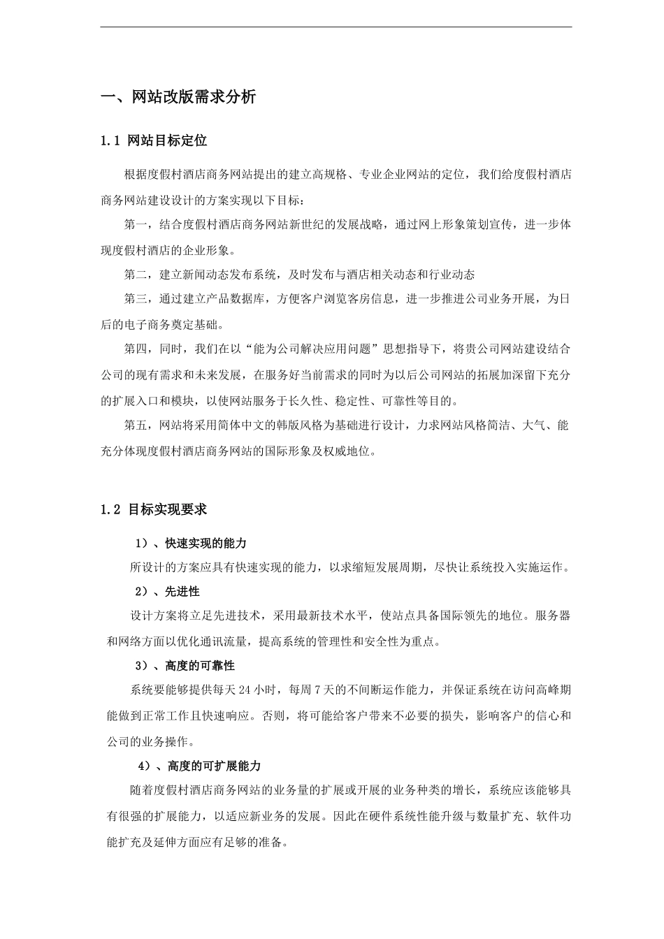 度假村酒店商务网站策划书样本_第3页