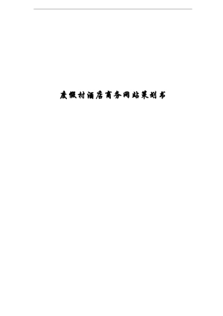 度假村酒店商务网站策划书样本