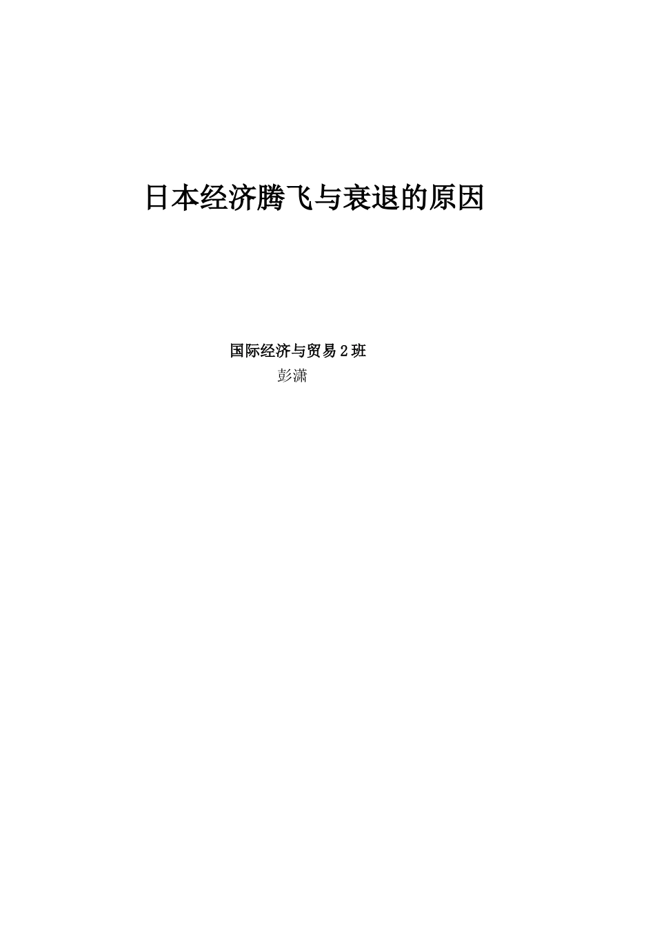 日本经济的腾飞与衰退的原因_第1页