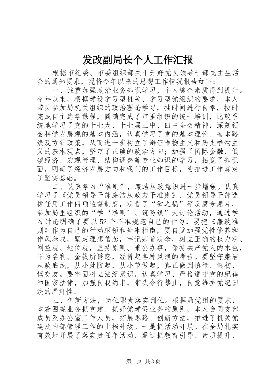 发改副局长个人工作汇报_第1页