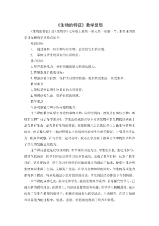 生物的特征_教学反思