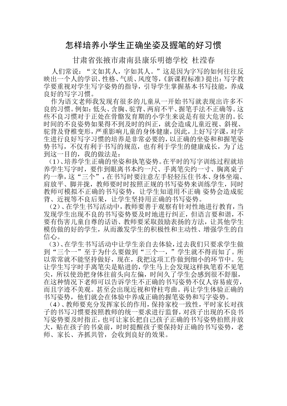 怎样培养小学生正确坐姿及握笔的好习惯_第1页