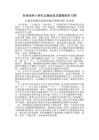 怎样培养小学生正确坐姿及握笔的好习惯
