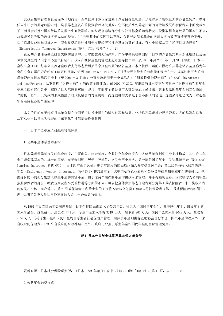 日本社保基金“东亚化”投资的惨痛教训_第1页