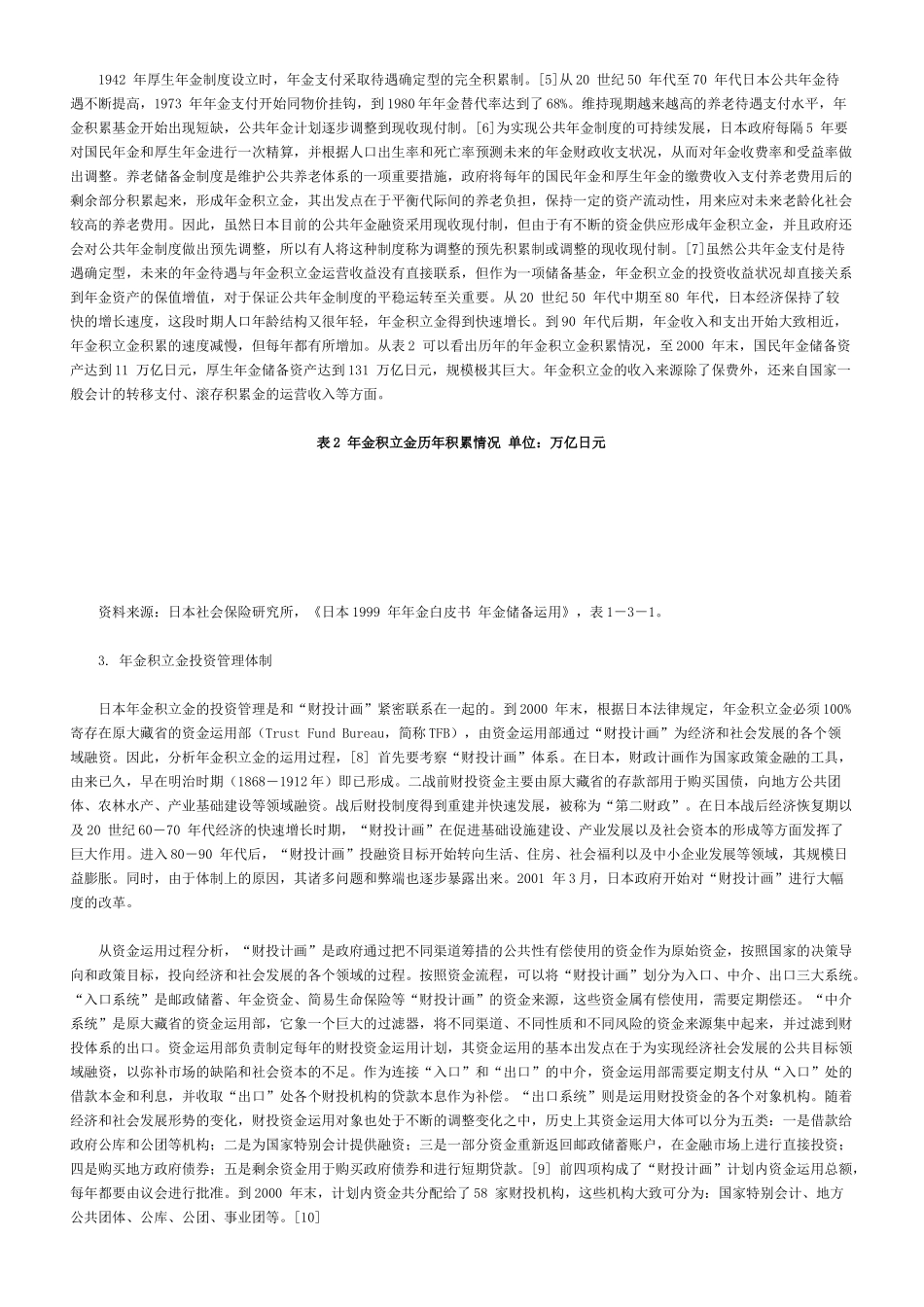 日本社保基金“东亚化”投资的惨痛教训_第2页