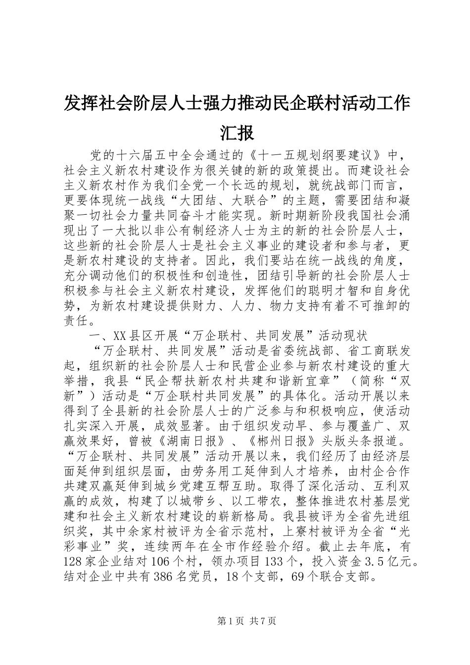 发挥社会阶层人士强力推动民企联村活动工作汇报_第1页