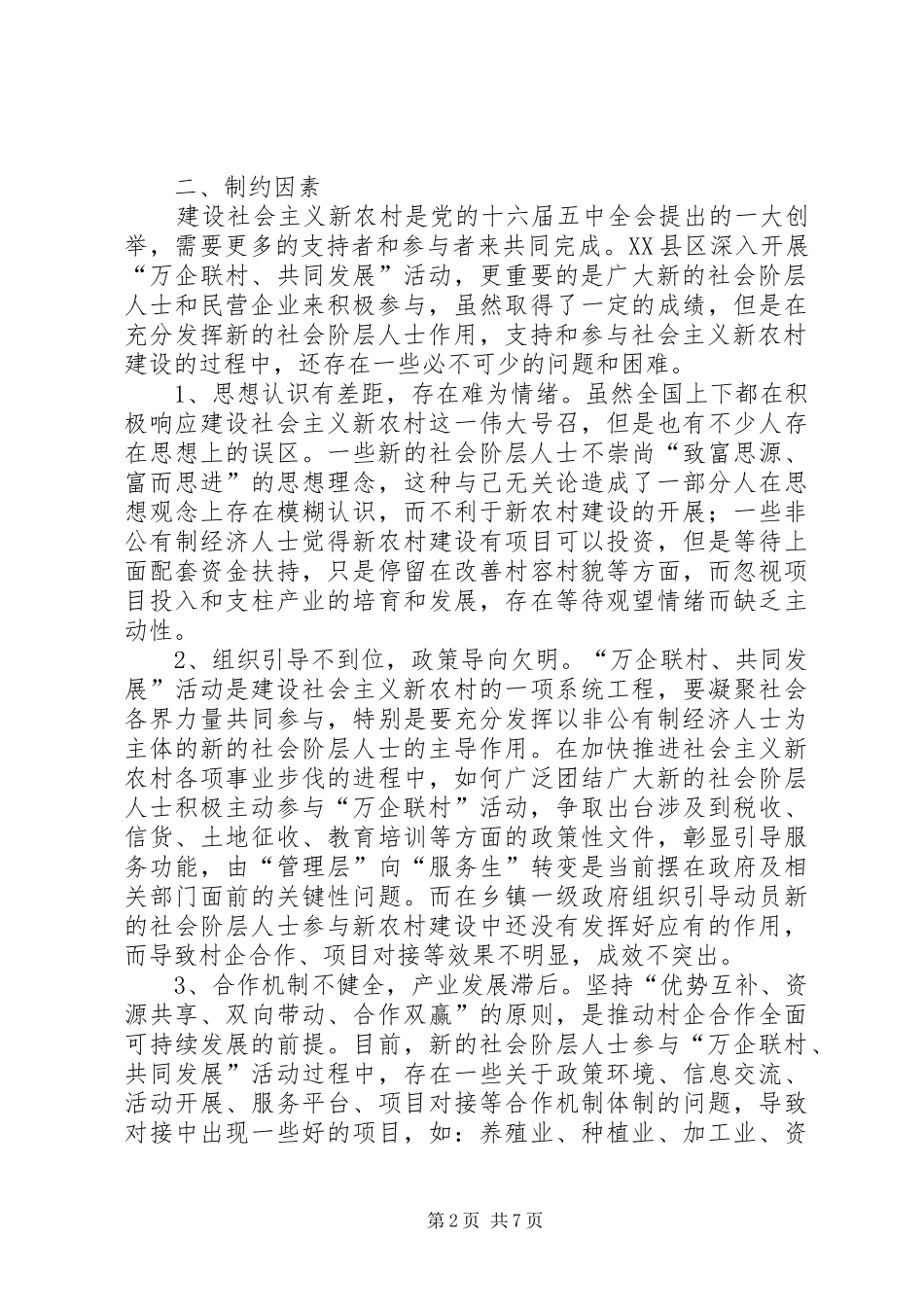 发挥社会阶层人士强力推动民企联村活动工作汇报_第2页