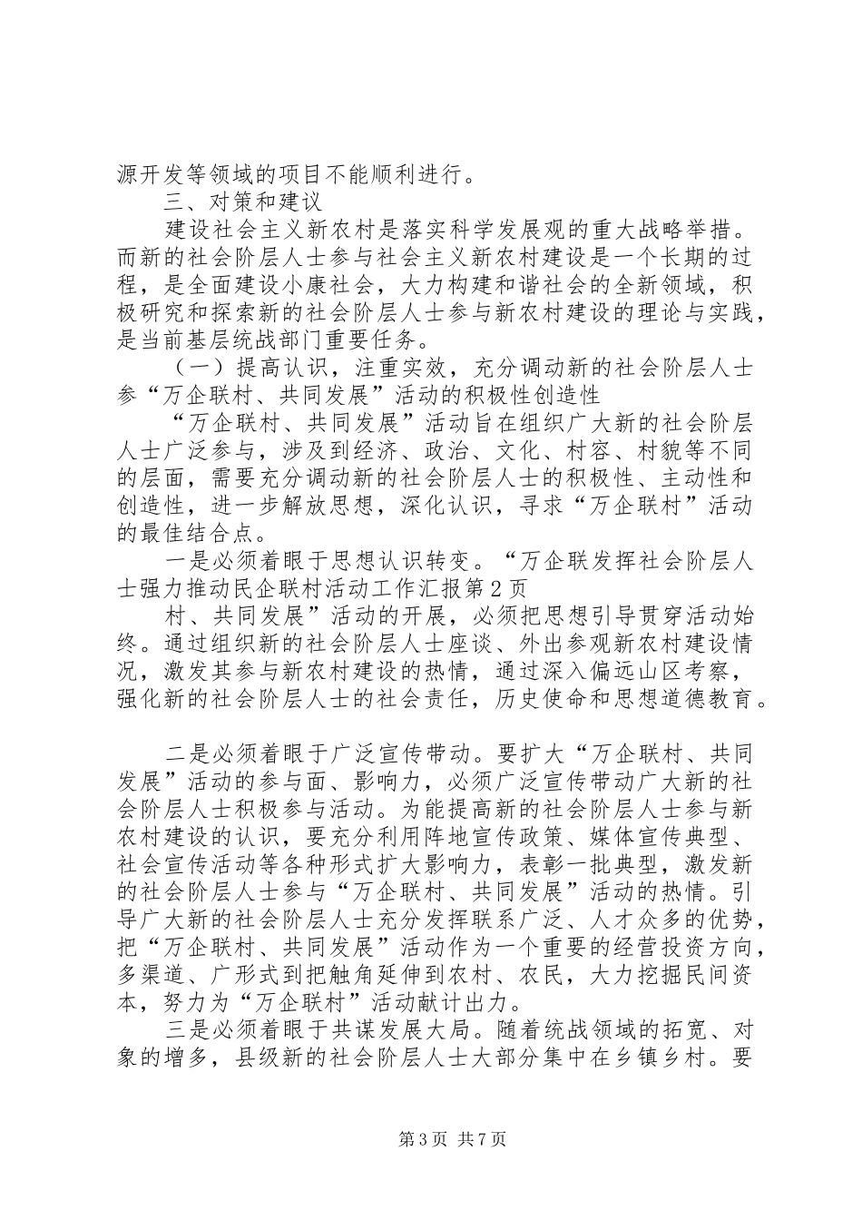 发挥社会阶层人士强力推动民企联村活动工作汇报_第3页
