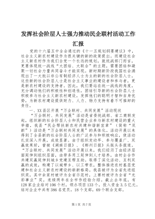 发挥社会阶层人士强力推动民企联村活动工作汇报