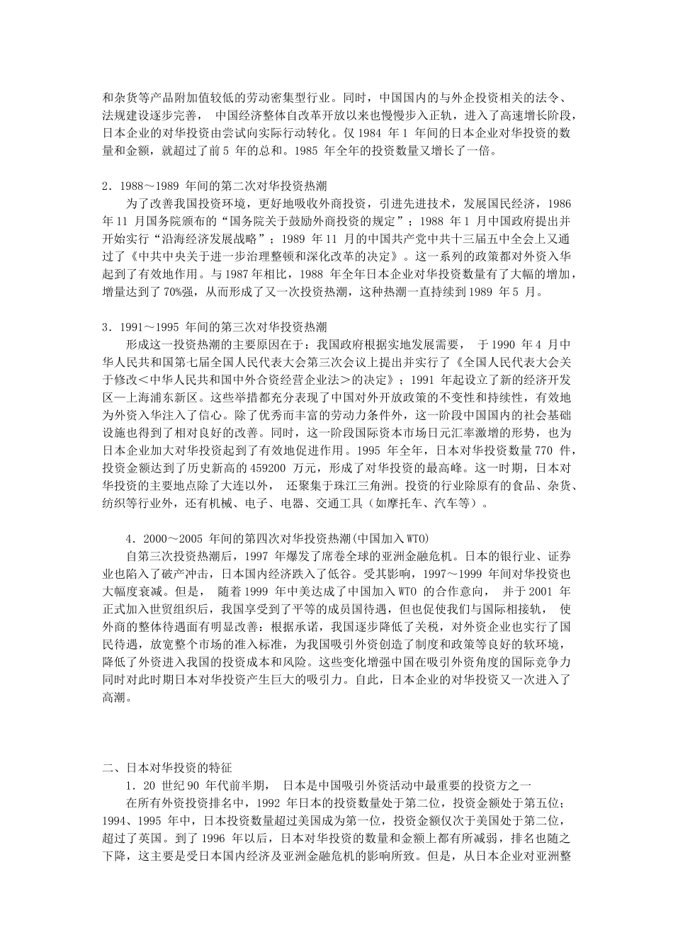 日本对华投资的变迁与特征_第2页