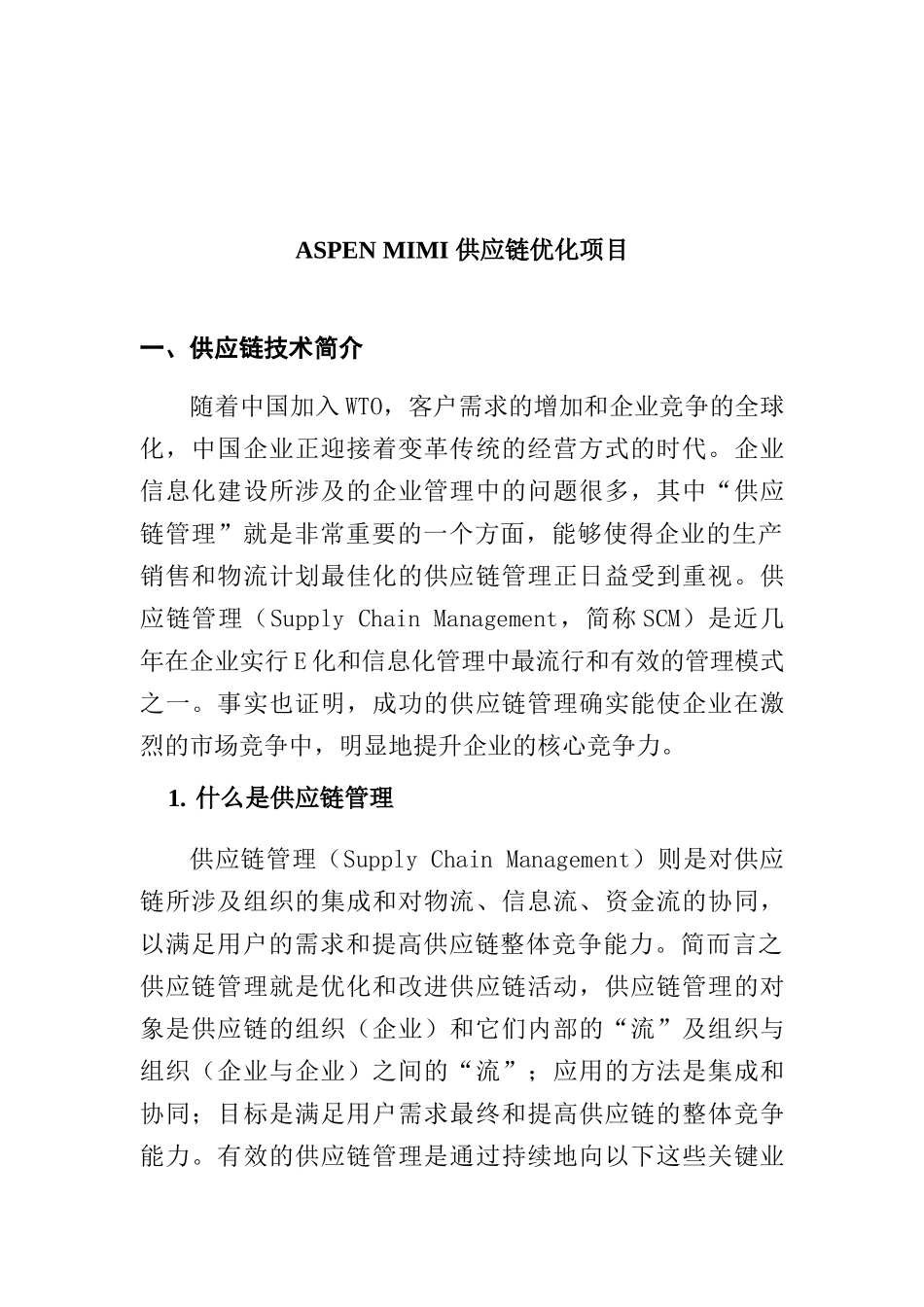 供应链的优化项目_第1页