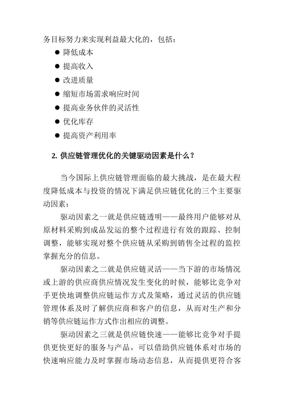 供应链的优化项目_第2页