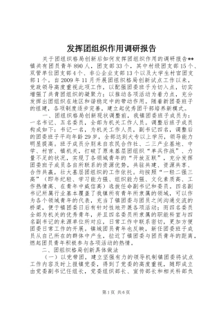 发挥团组织作用调研报告
