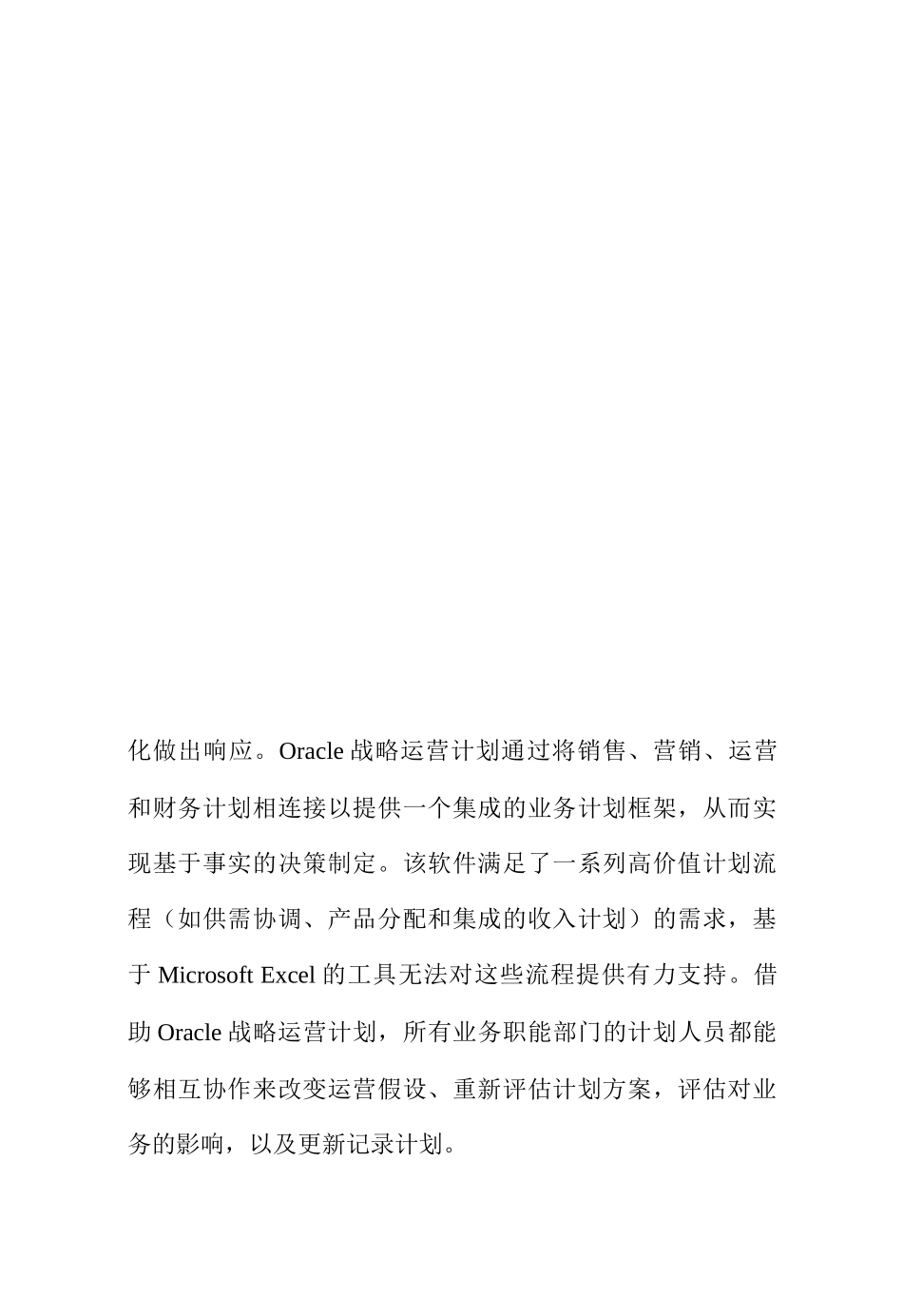 Oracle战略运营计划及实施概述_第2页