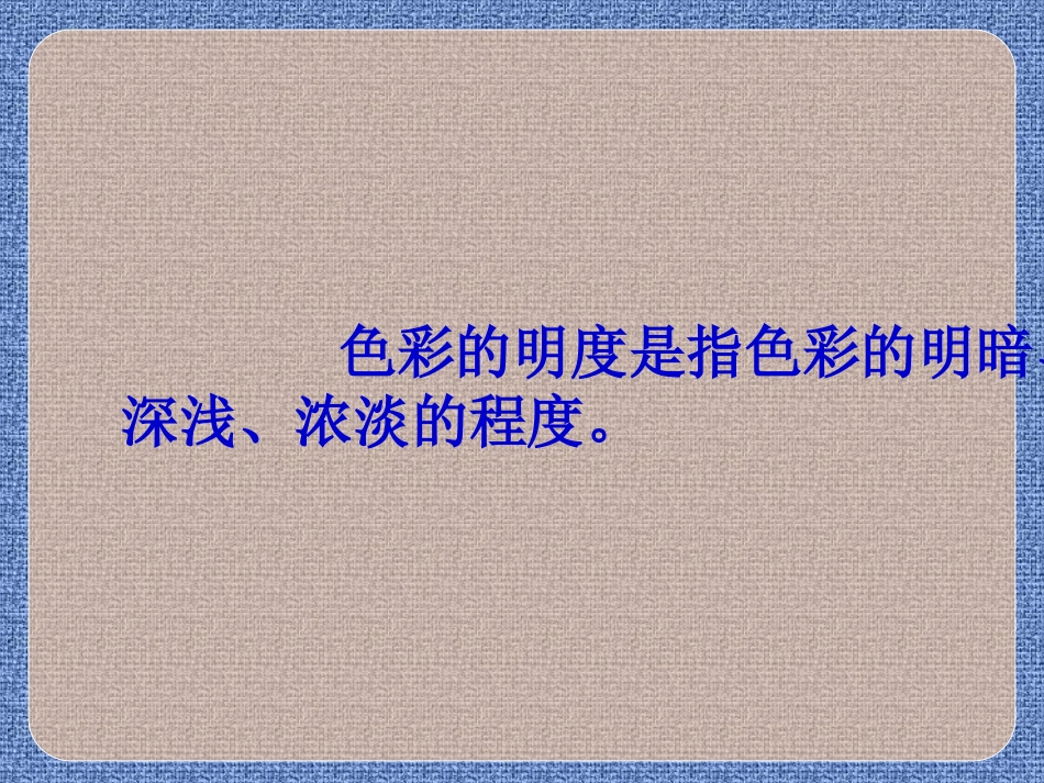 色彩的明度（人教版五年级美术）_第2页