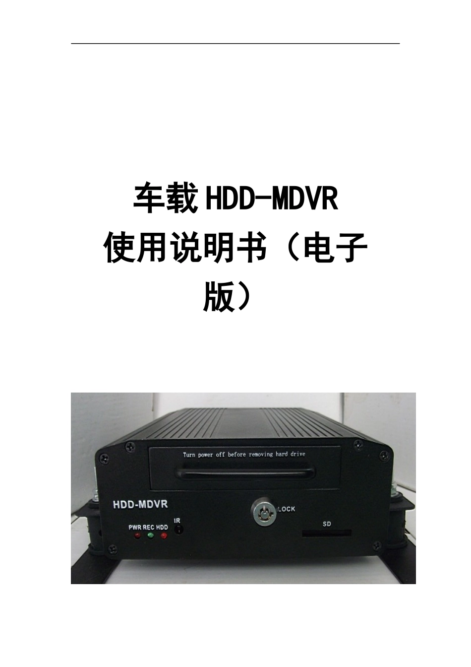HDD-MDVR说明书V30(中文版)_第1页