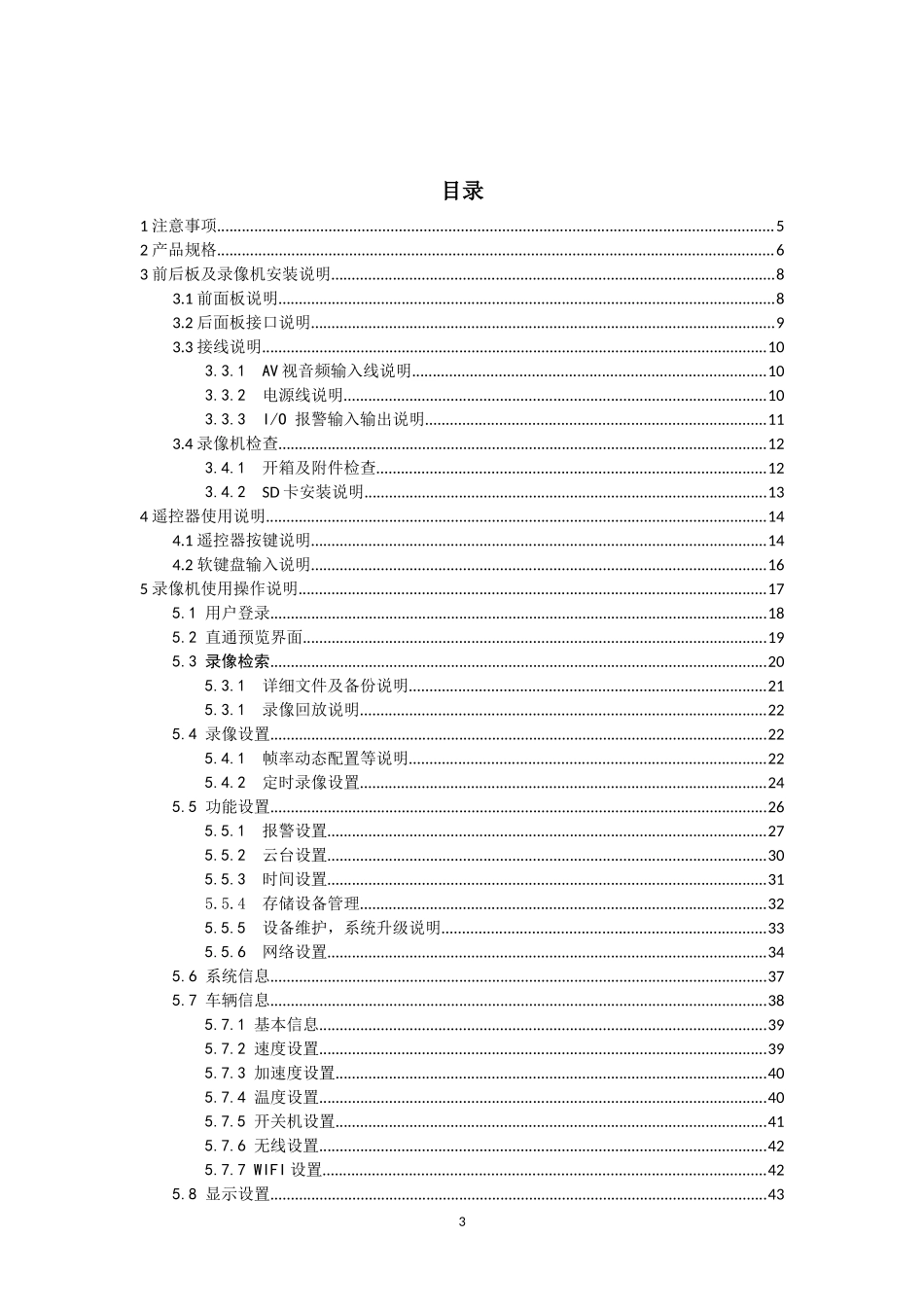 HDD-MDVR说明书V30(中文版)_第3页