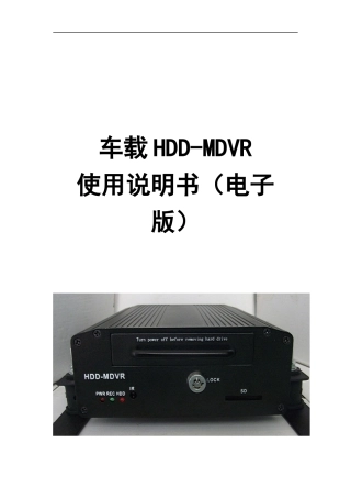 HDD-MDVR说明书V30(中文版)