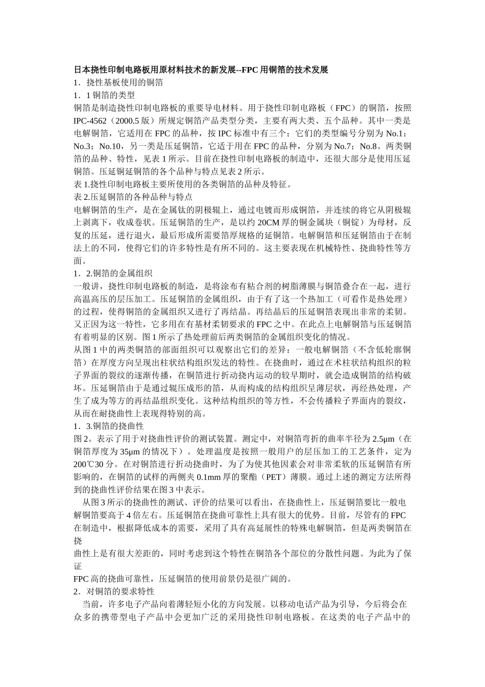 日本挠性印制电路板用原材料技术的新发展--FPC用铜箔的技术发展_第1页