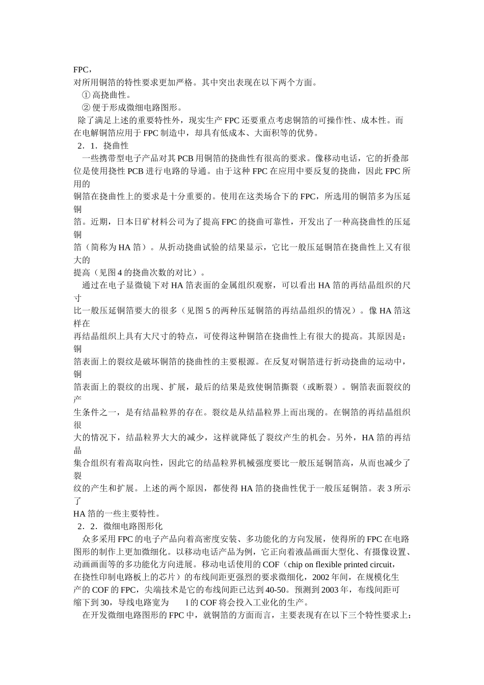 日本挠性印制电路板用原材料技术的新发展--FPC用铜箔的技术发展_第2页
